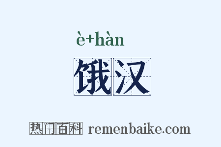 饿汉是什么意思的图片